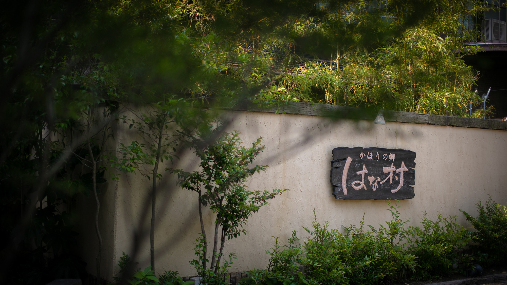 由布院溫泉花村旅館