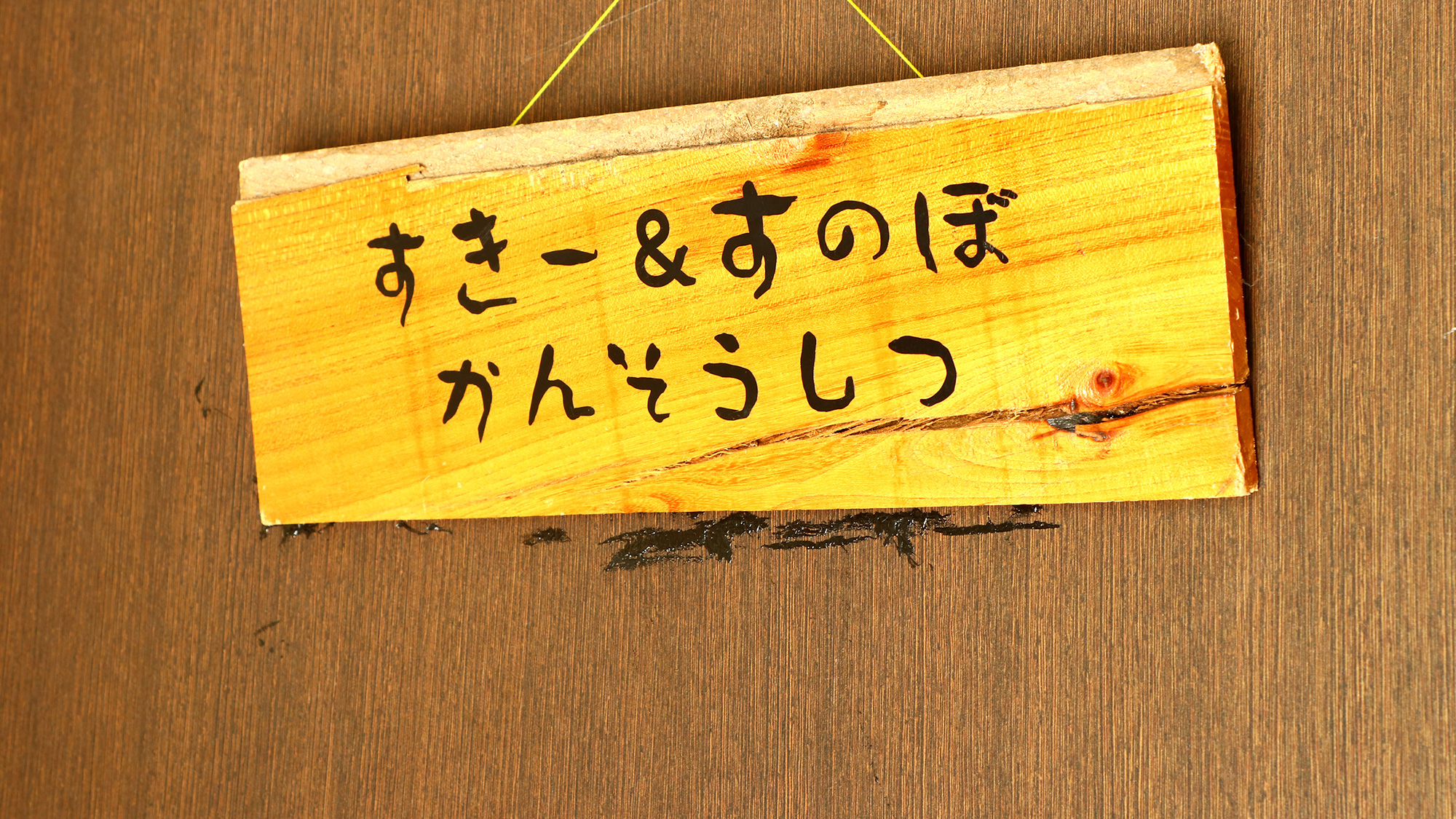 源泉かけ流しの宿　鎌田温泉　妙宝乃湯ちぎら