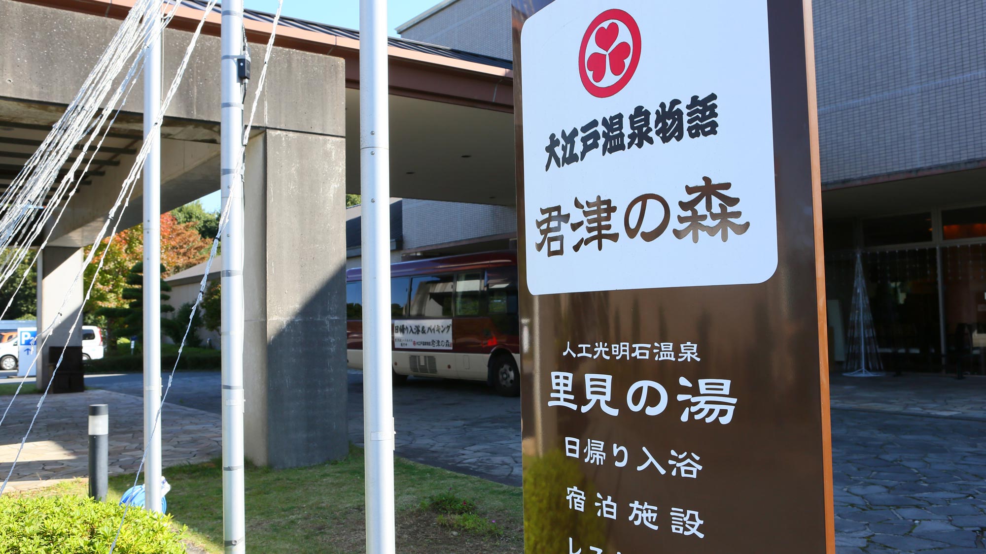 Oedo Onsen Monogatari Kimitsu no Mori