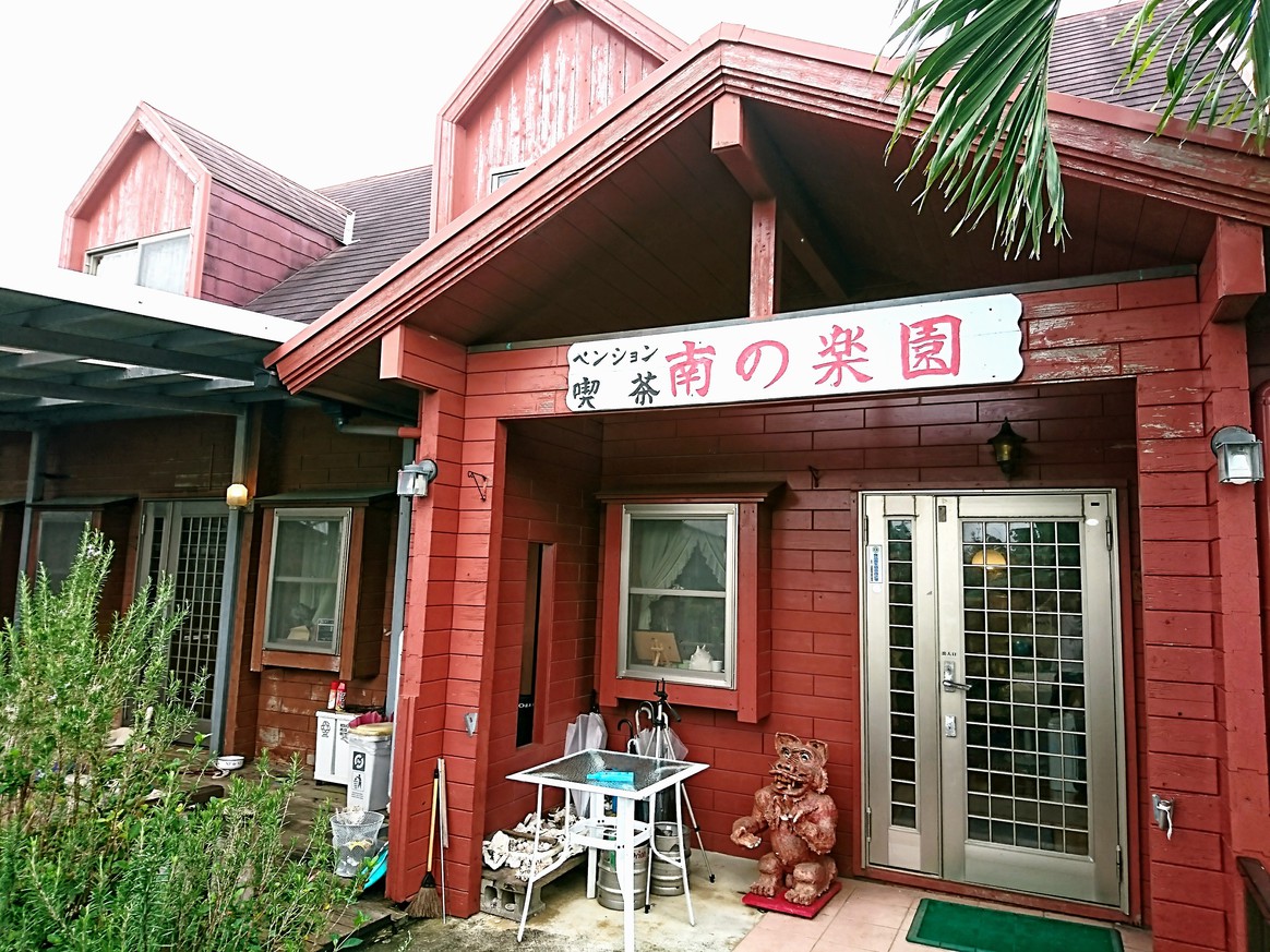 Pension & Cafe Minami no Rakuen