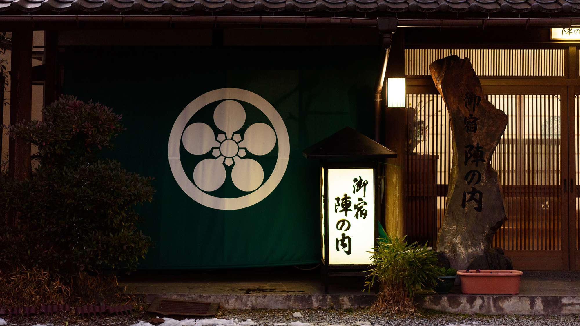 由布院温泉 御宿 阵之内