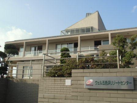 웰 고시키하마 리조트 센터(아와지시마)