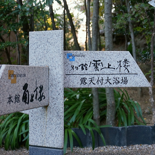 伊良湖温泉 和味の宿 角上楼