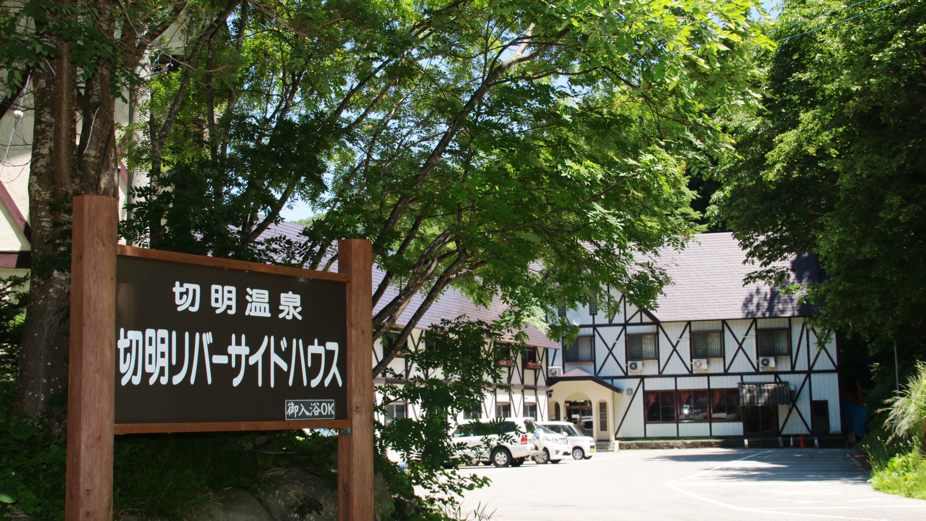 信州秋山鄉切明溫泉河岸旅館