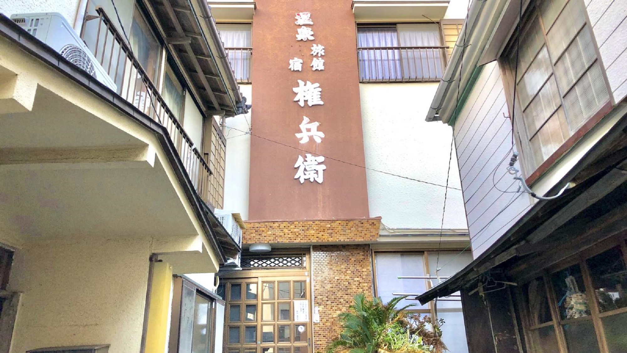 伊豆下田  须崎 温泉民宿 权兵卫