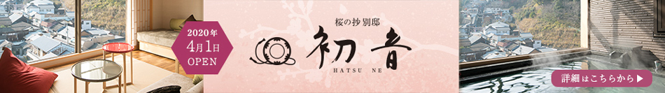 こんぴら温泉　琴平グランドホテル　桜の抄