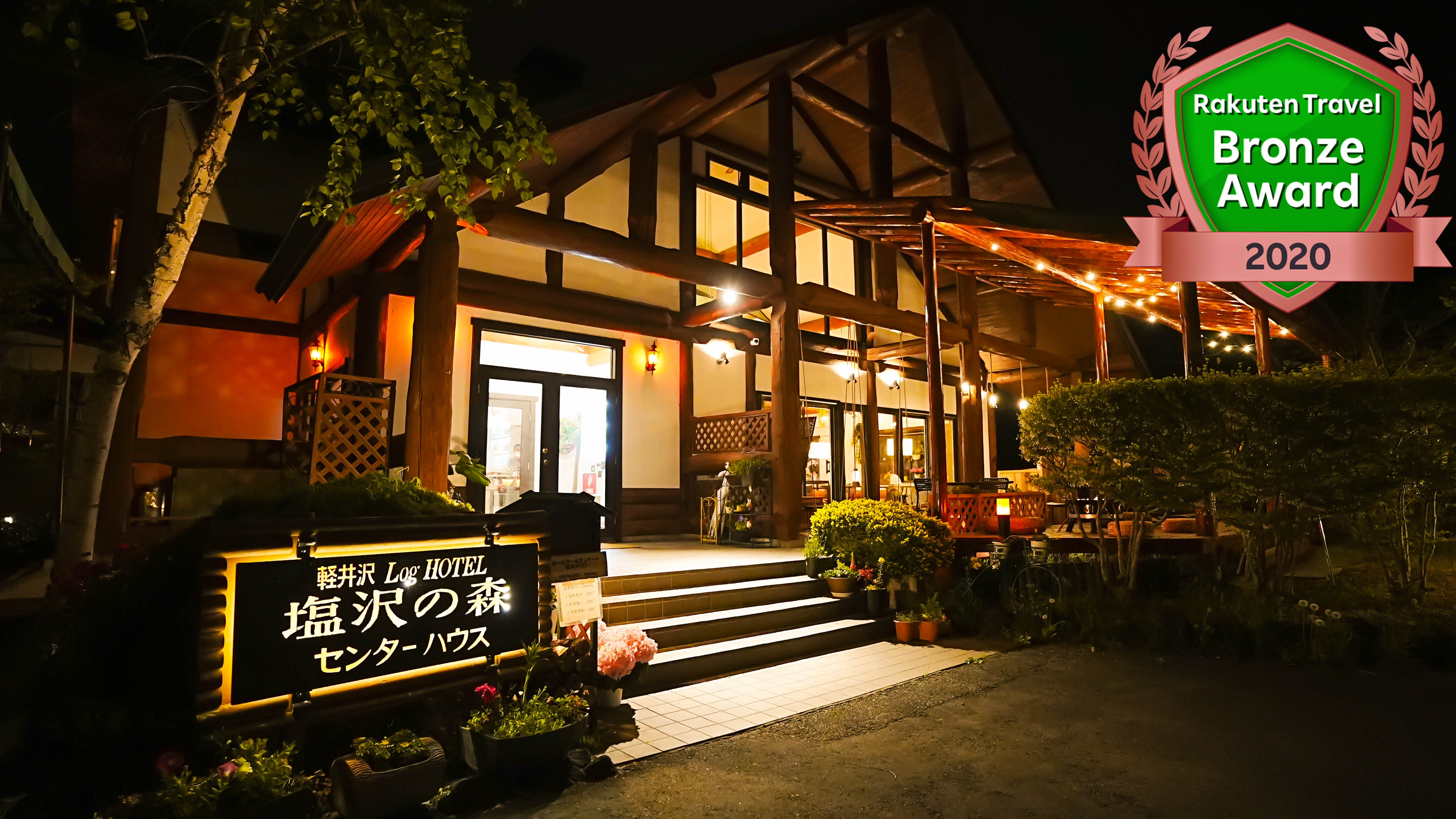 Karuizawa Log Hotel Shiozawanomori