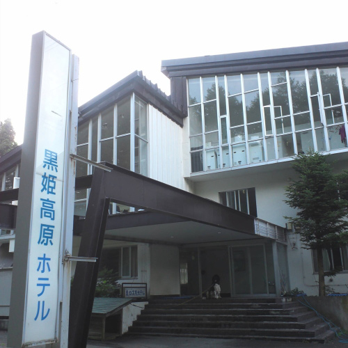 구로히메 고원 호텔