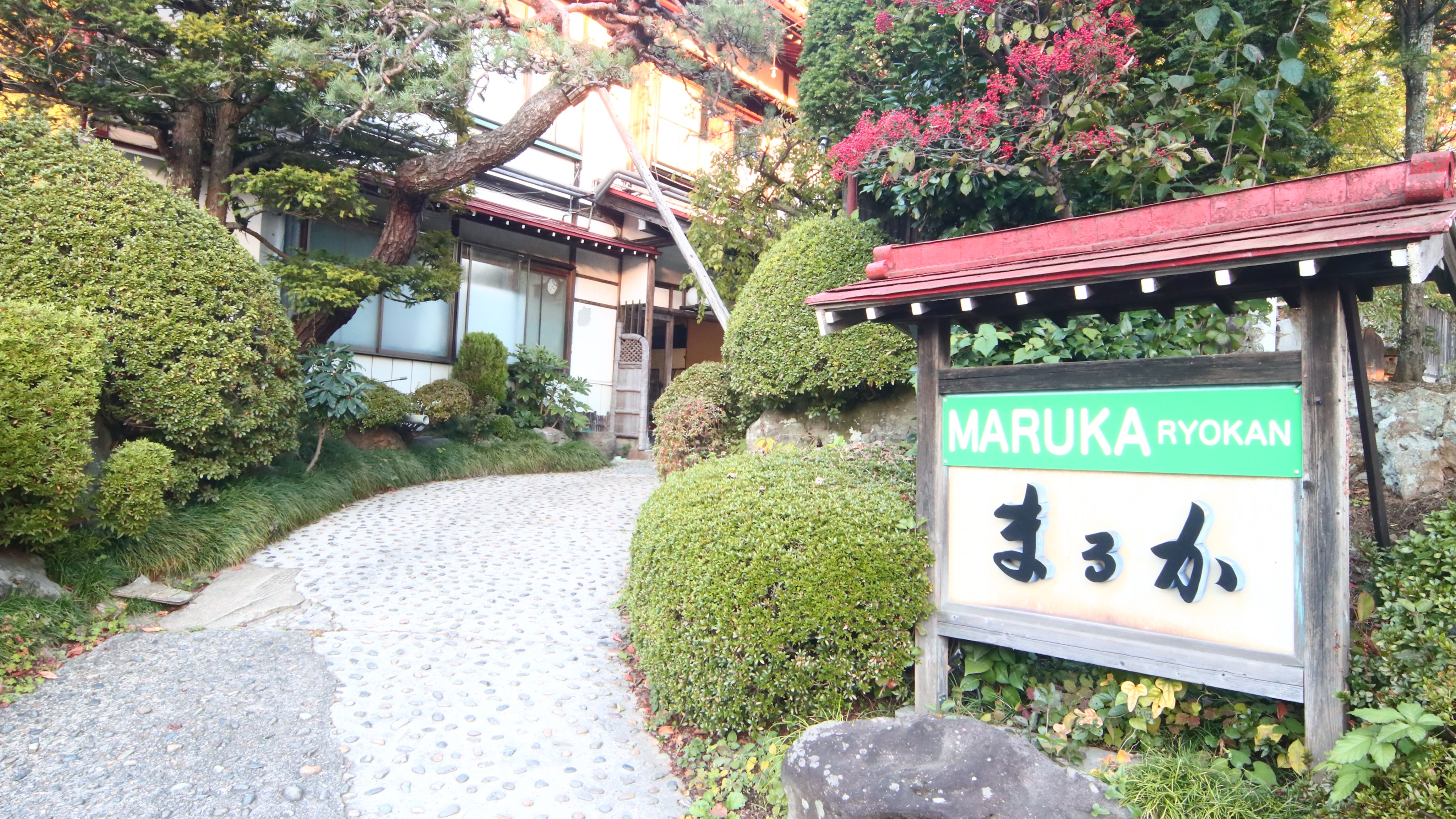 湯田中温泉　まるか旅館