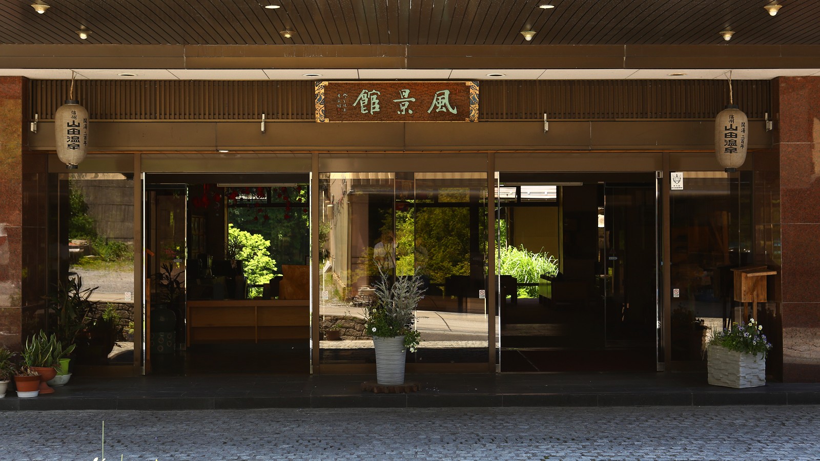 心を整える宿 風景館