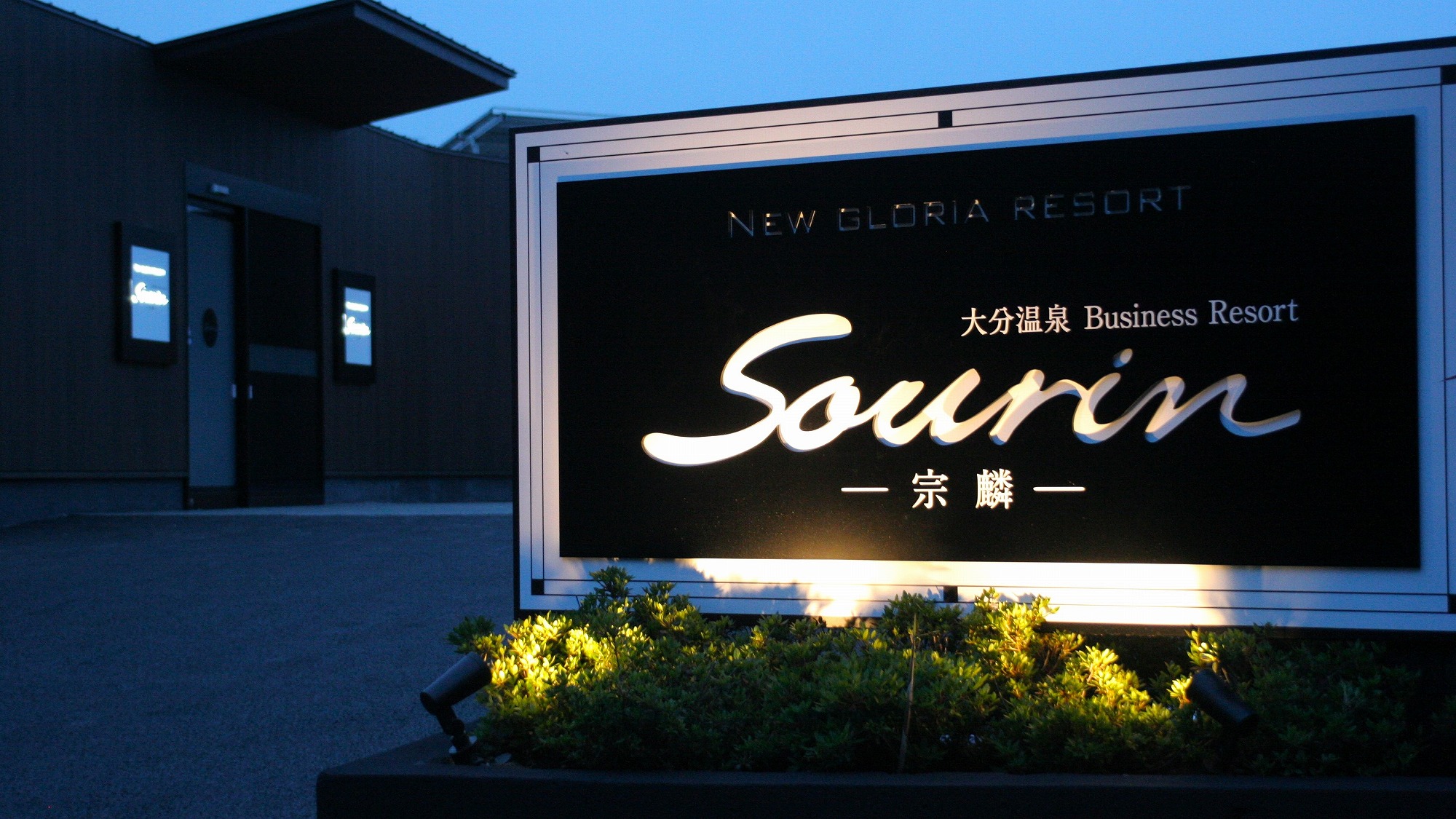 大分温泉 Business Resort Sourin-宗麟-