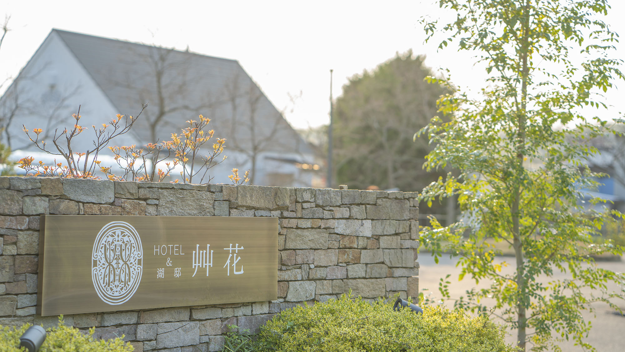 艸花飯店及湖畔小屋