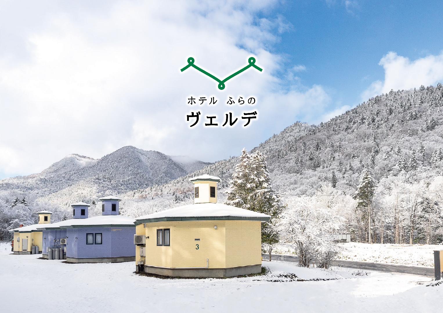 ホテルふらのヴェルデ