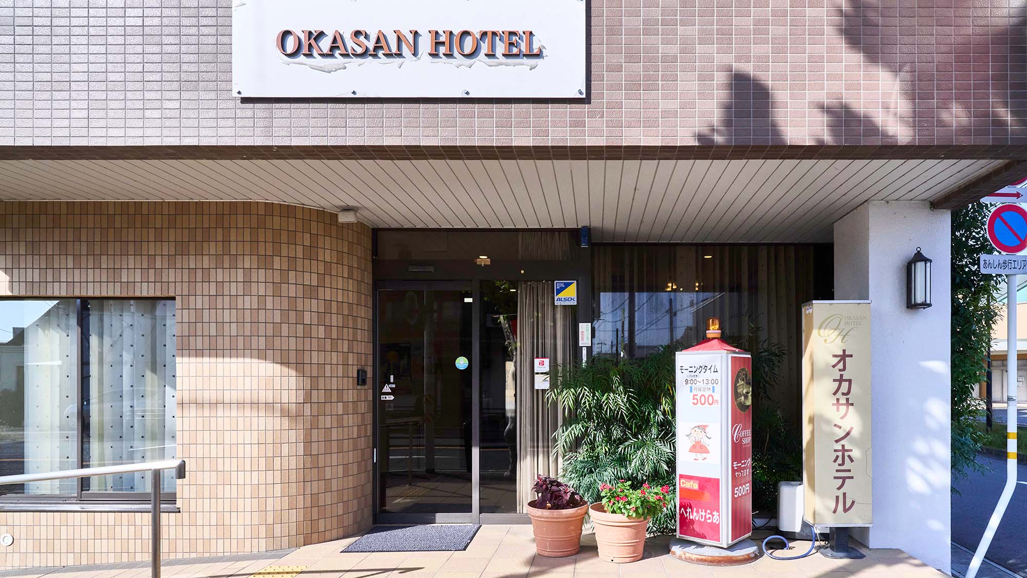 오카산 호텔