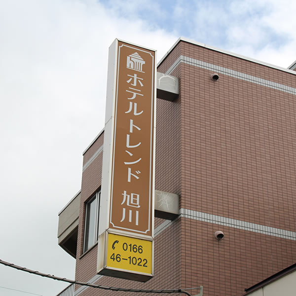 旭川趨勢飯店