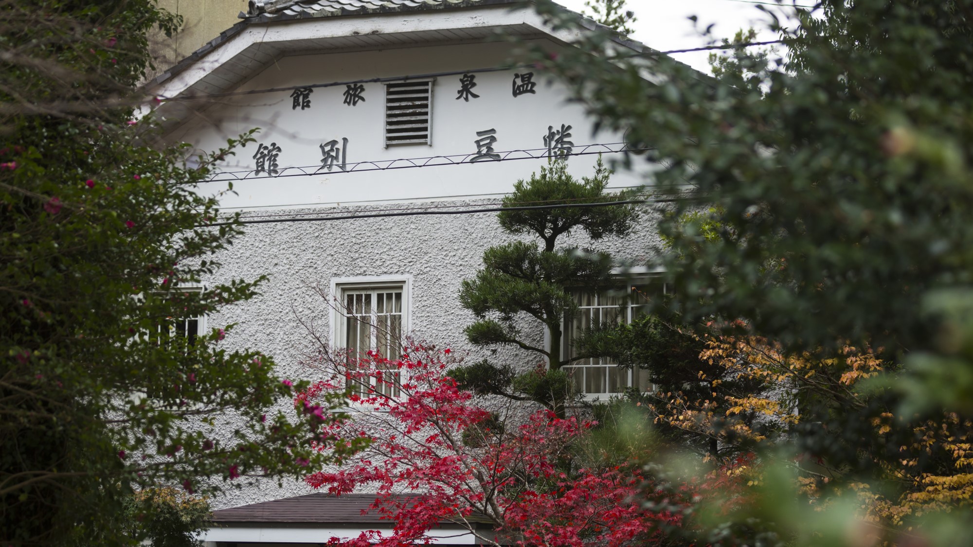 湯谷温泉　はづ別館