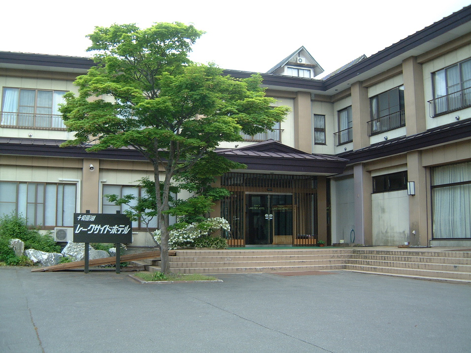 創作料理の宿　十和田湖レークサイドホテル