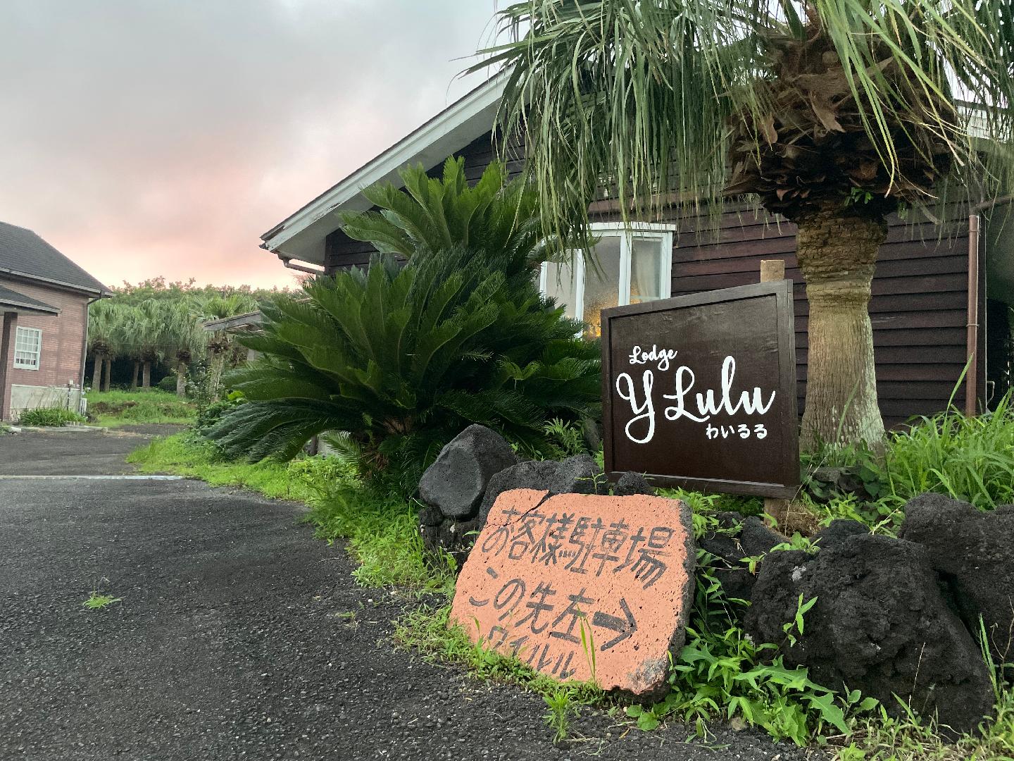 ロッジわいるる