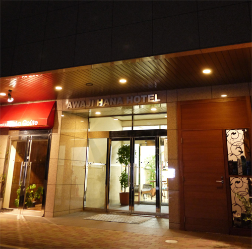 아와지 하나 호텔 (아와지시마)