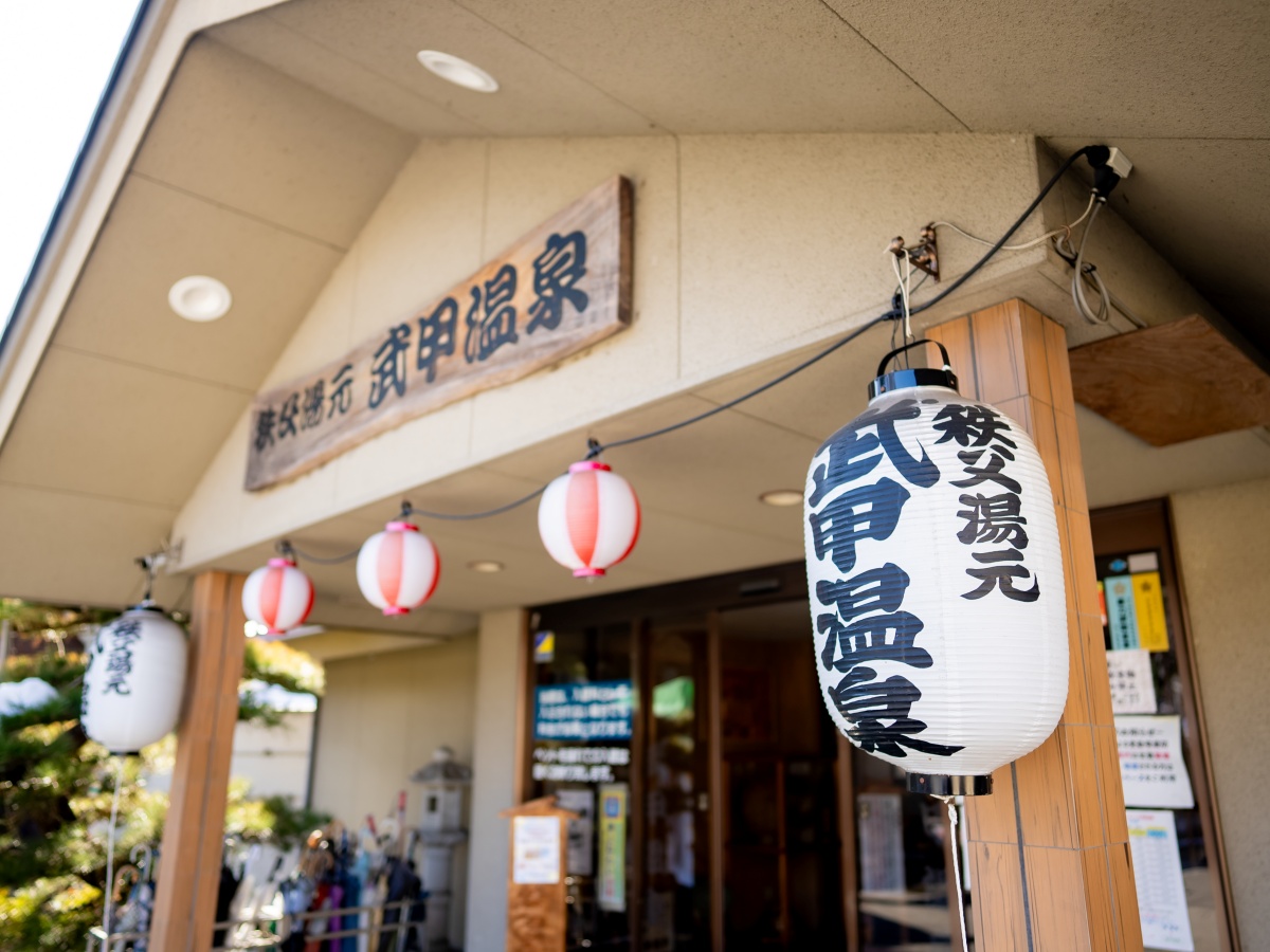 秩父湯元武甲溫泉武甲之湯別館