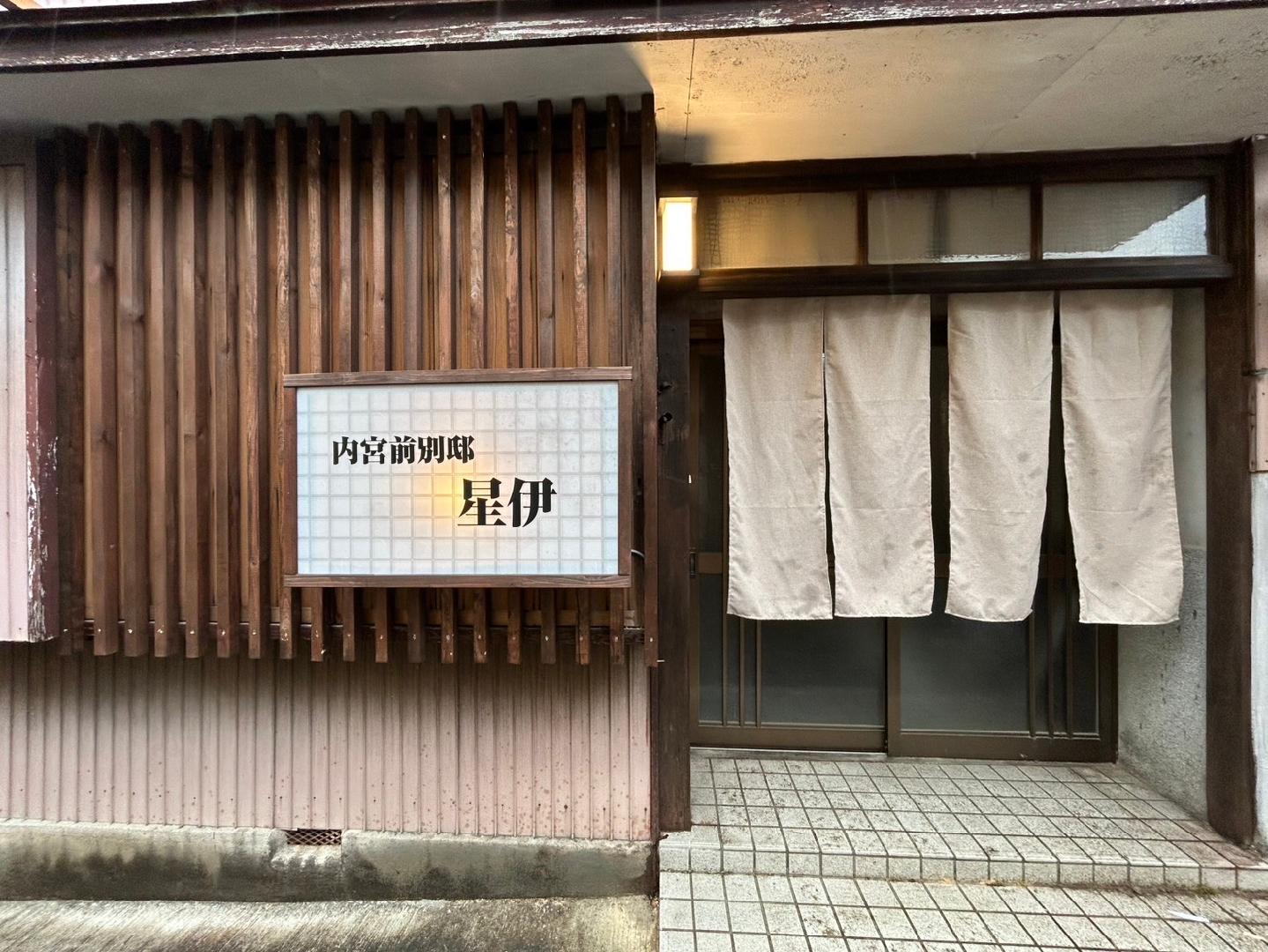 内宮前別邸　星伊