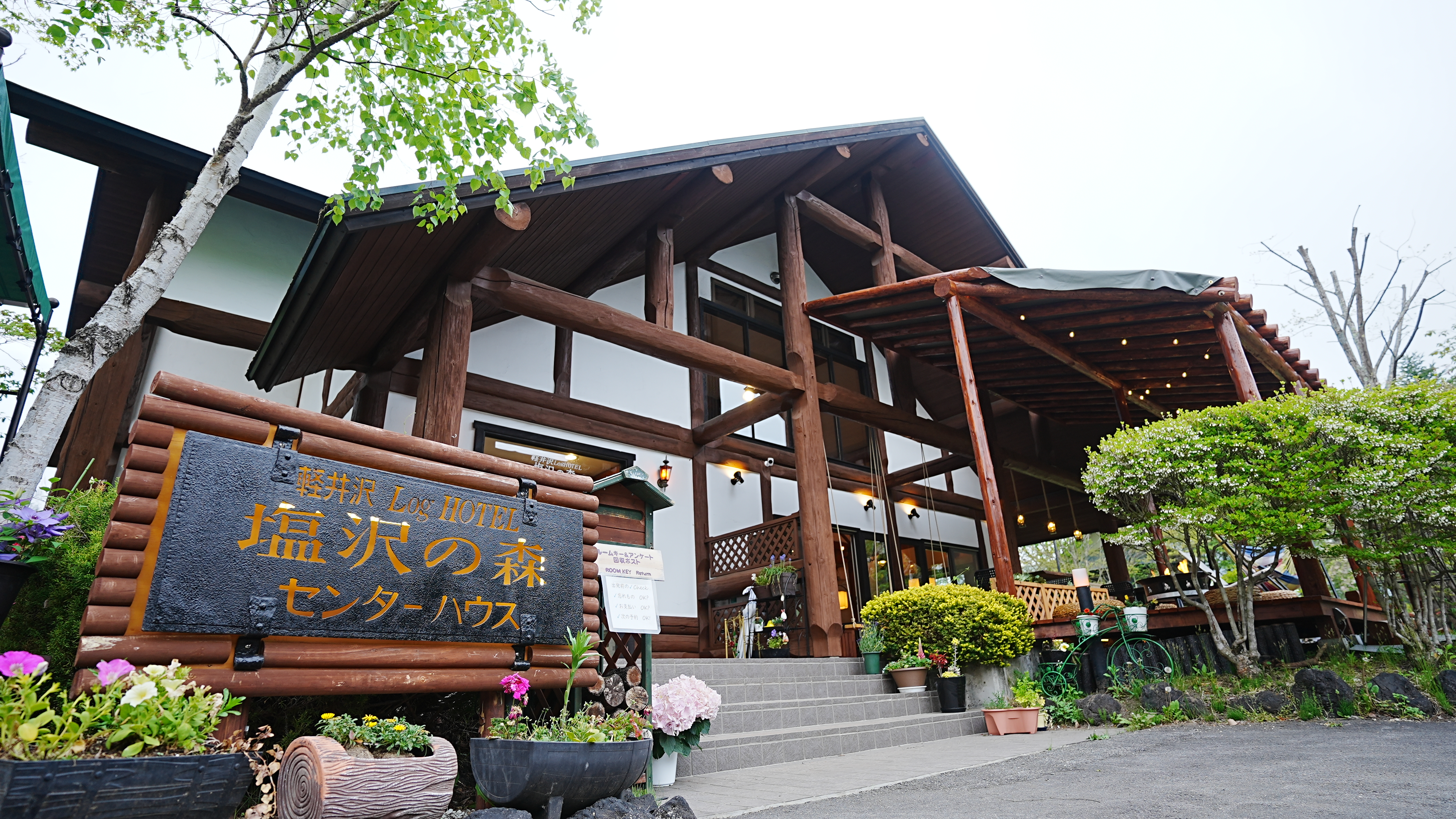 輕井澤鹽澤之森小木屋飯店