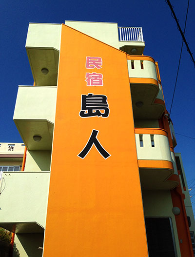 民宿岛人（宫古岛）