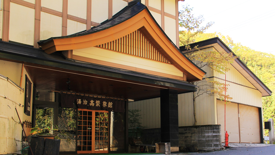 湯川溫泉湯治高繁旅館