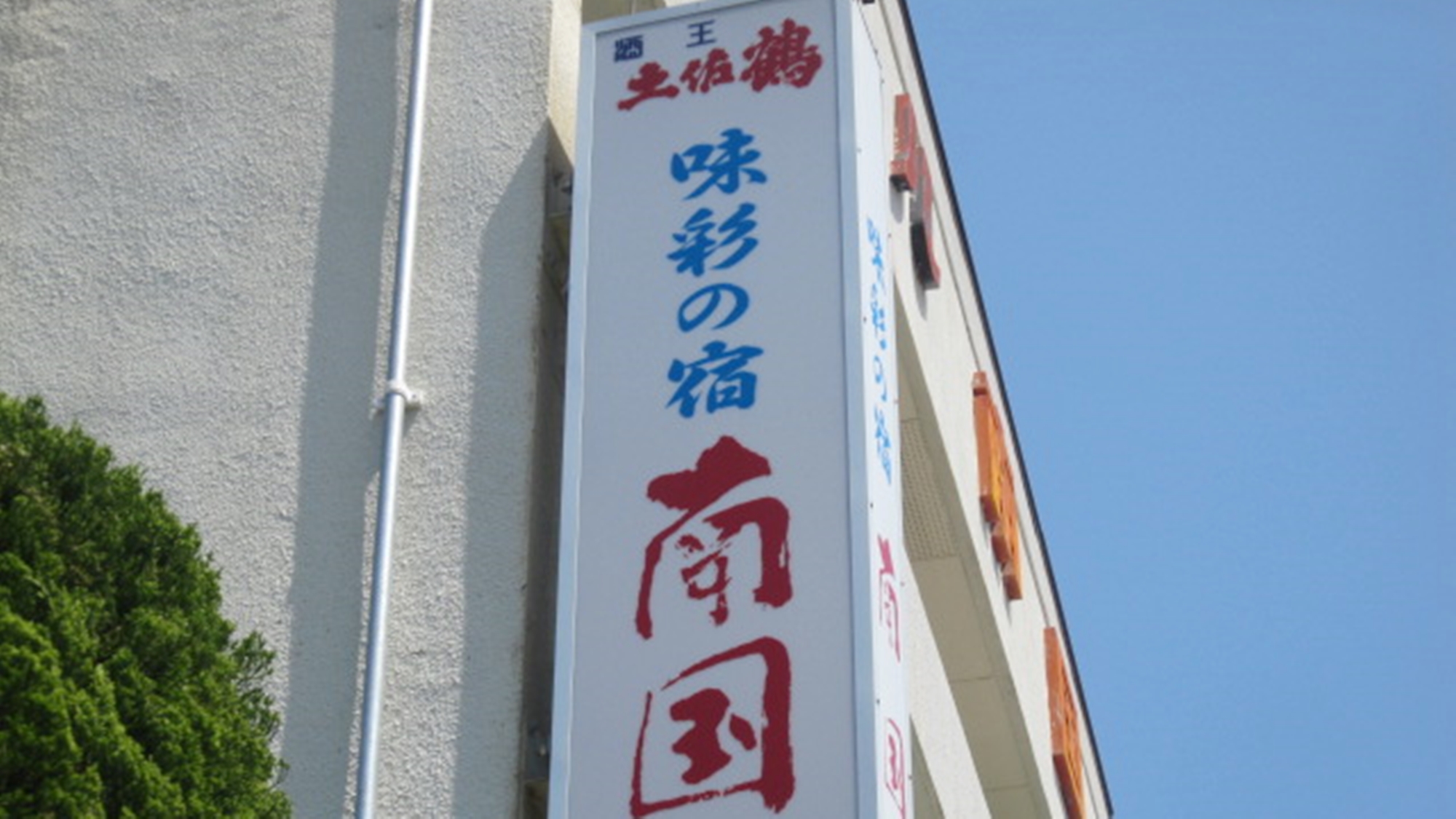 Tosashimizu Hotel Nangoku