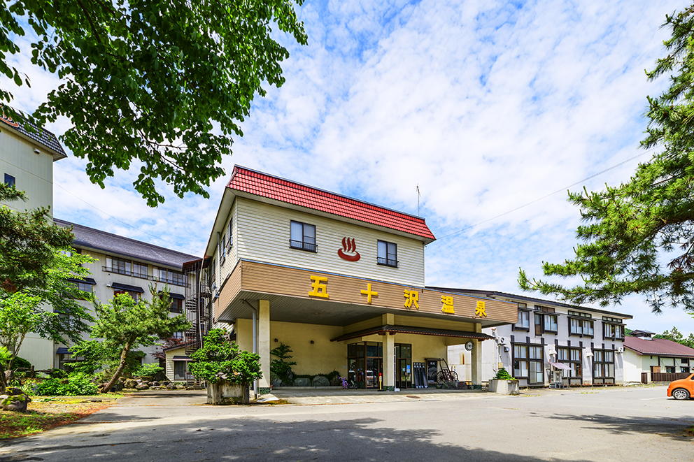 五十澤溫泉湯元館旅館