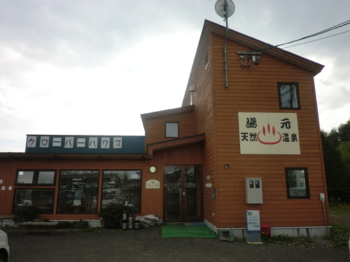 西春别温泉 膳食公寓 三叶草小屋