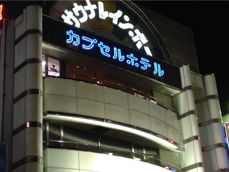 Capsule Hotel Rainbow Sobusen Ichikawa Motoyawata