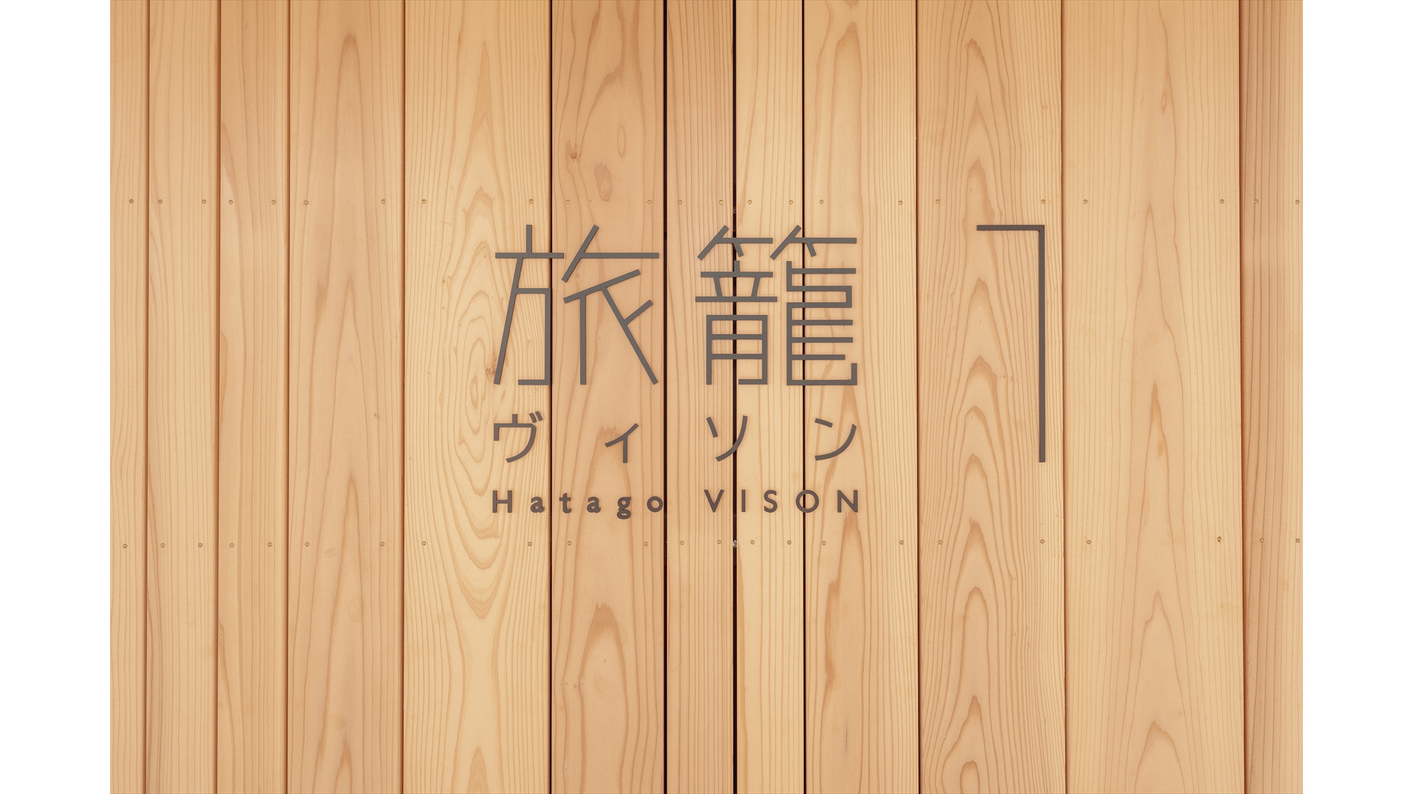 旅籠 Vision 旅館