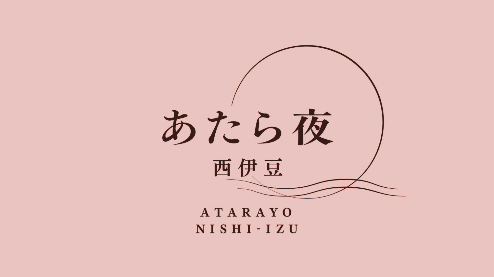 西伊豆 Atarayo