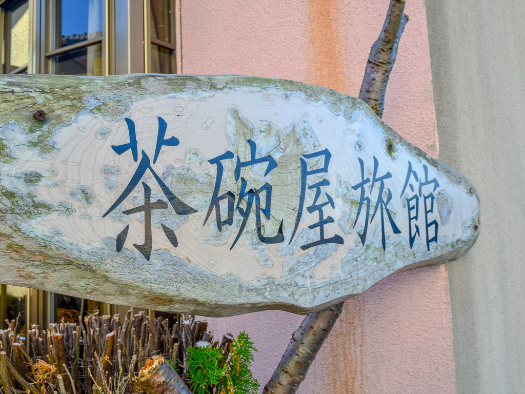 茶碗屋旅館＜熊本県天草市天草町＞