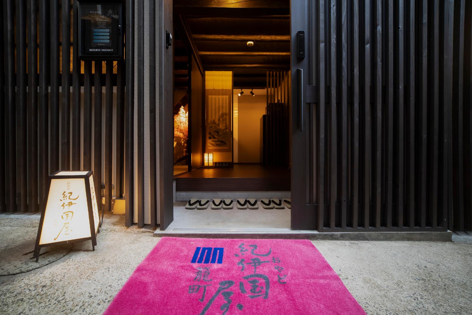 御宿紀伊國屋籠町