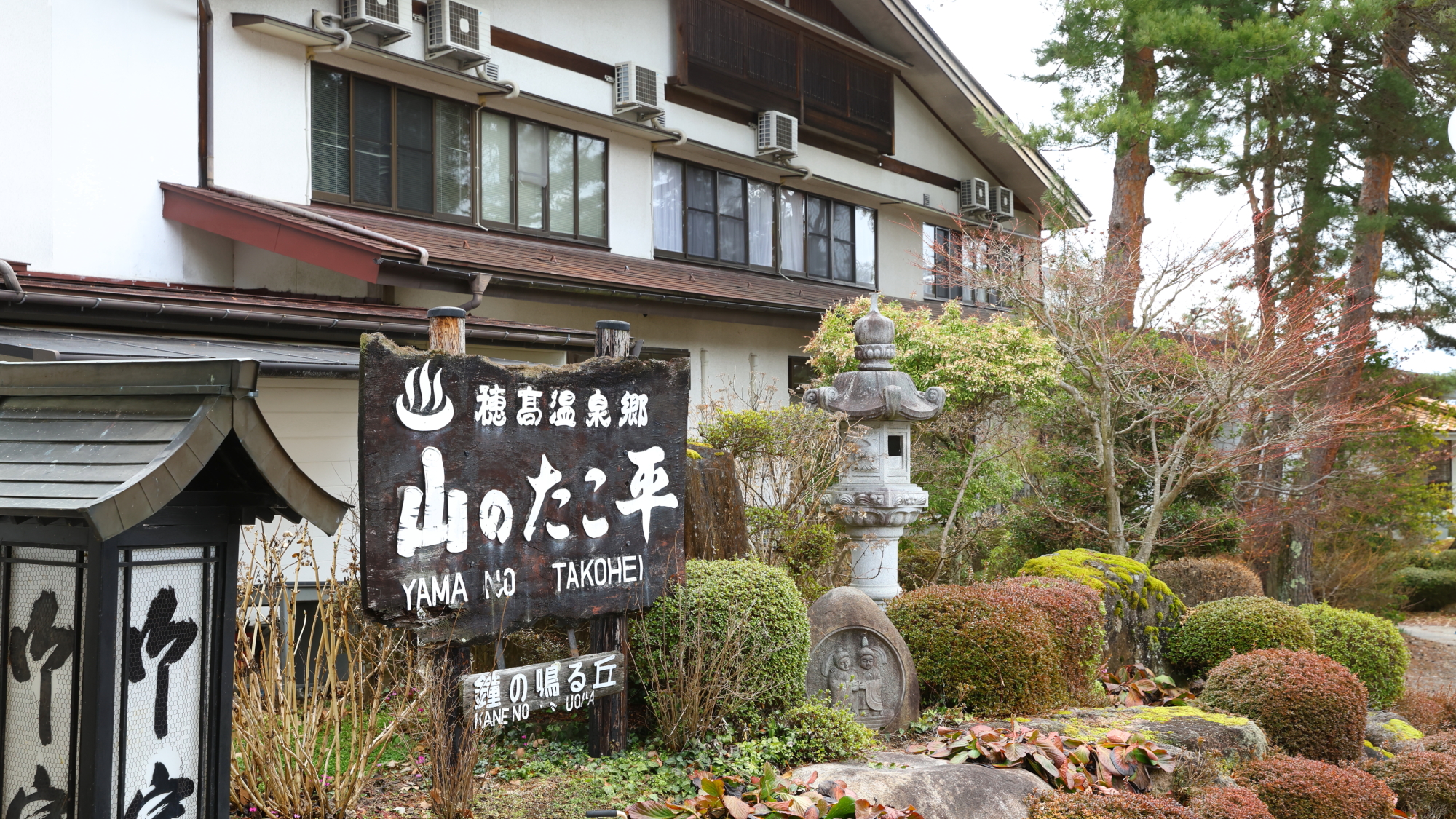 信州安曇野穂高温泉郷　旅館　山のたこ平