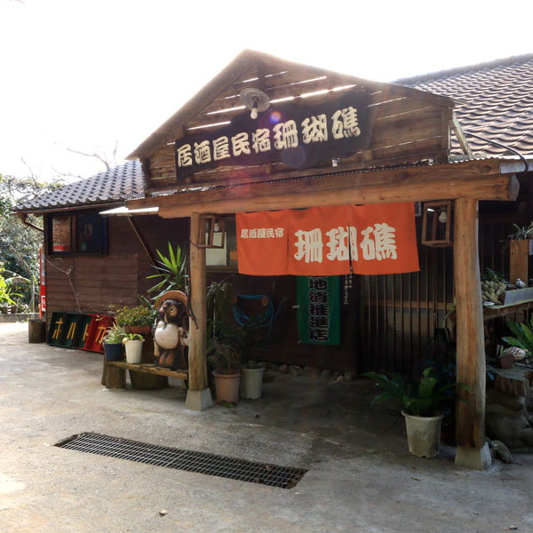 Izakaya Minshuku Sangosho (Tanagashima)