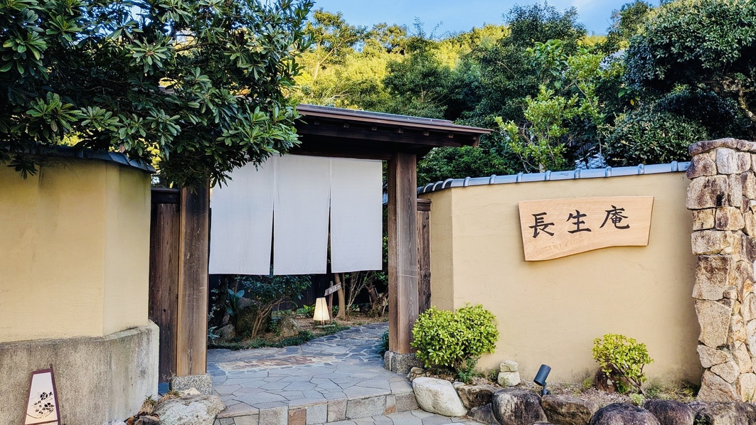 天然温泉宿 长生庵