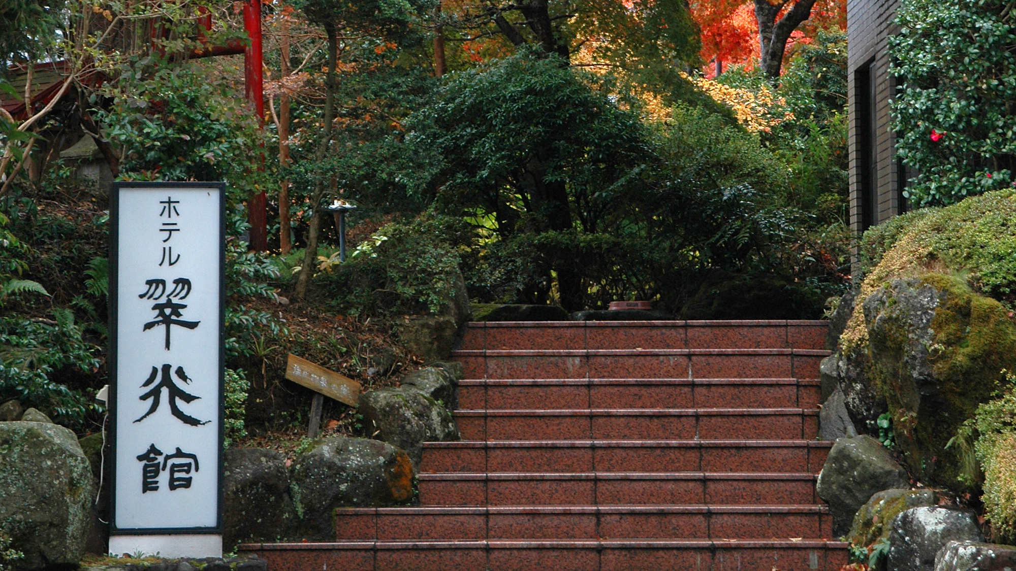 強羅温泉　翠光館