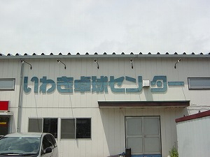 이와키 테이블 테니스 센터