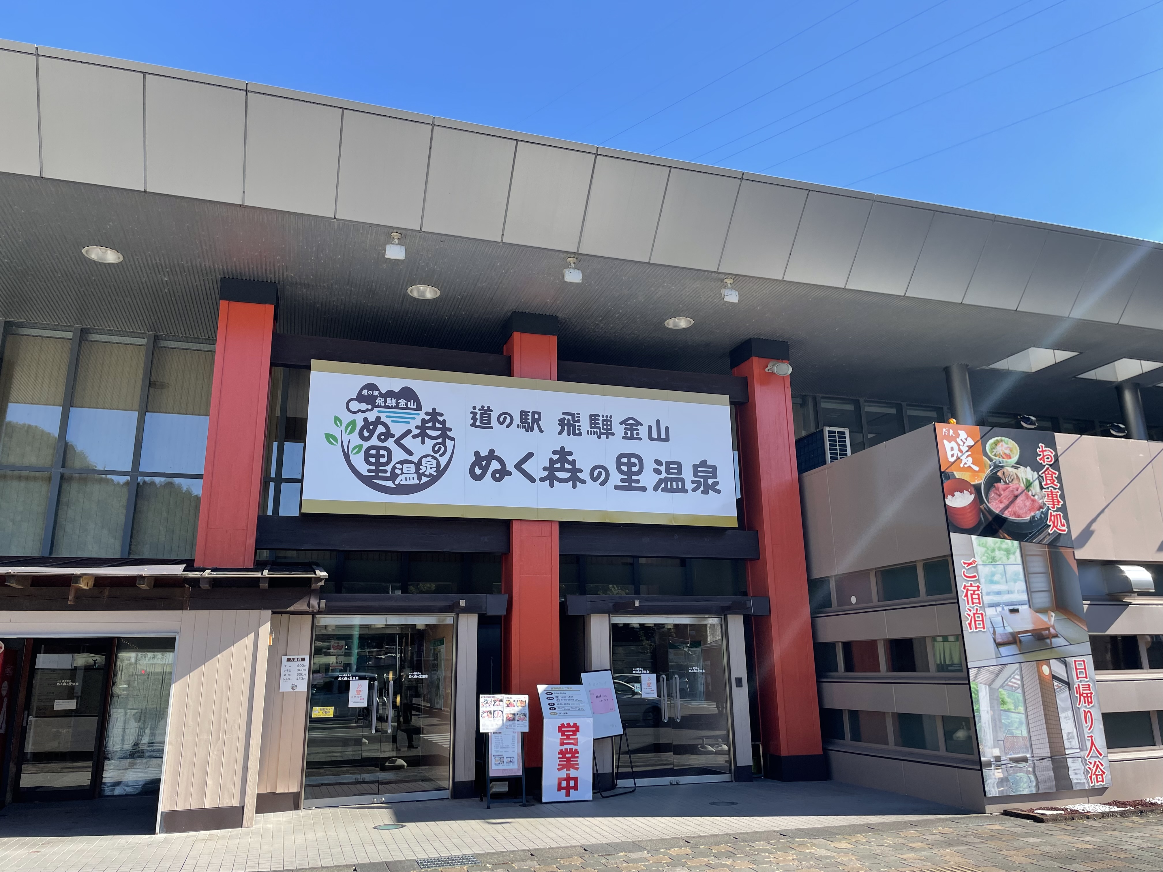飛驒金山溫暖森林之里溫泉