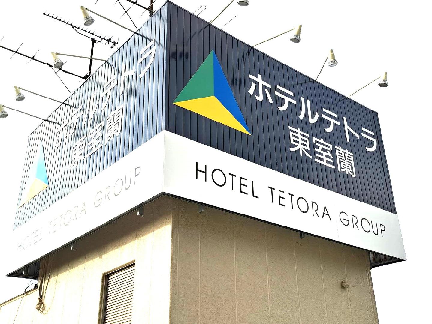 Hotel Tetora Higashi Muroran