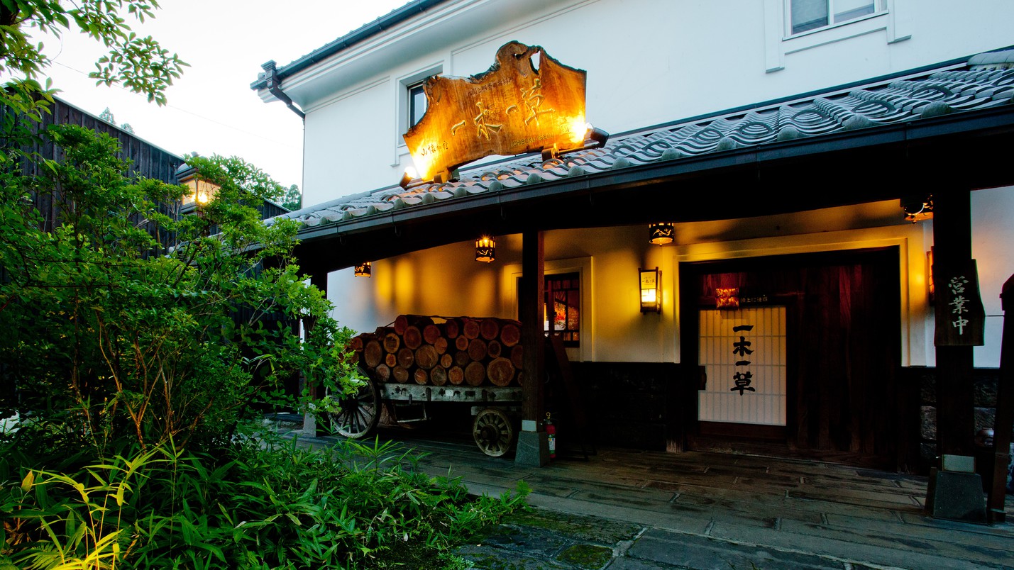 平山温泉 一木一草旅馆