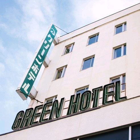 水澤綠色飯店