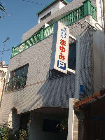 Business Hotel Mayumi