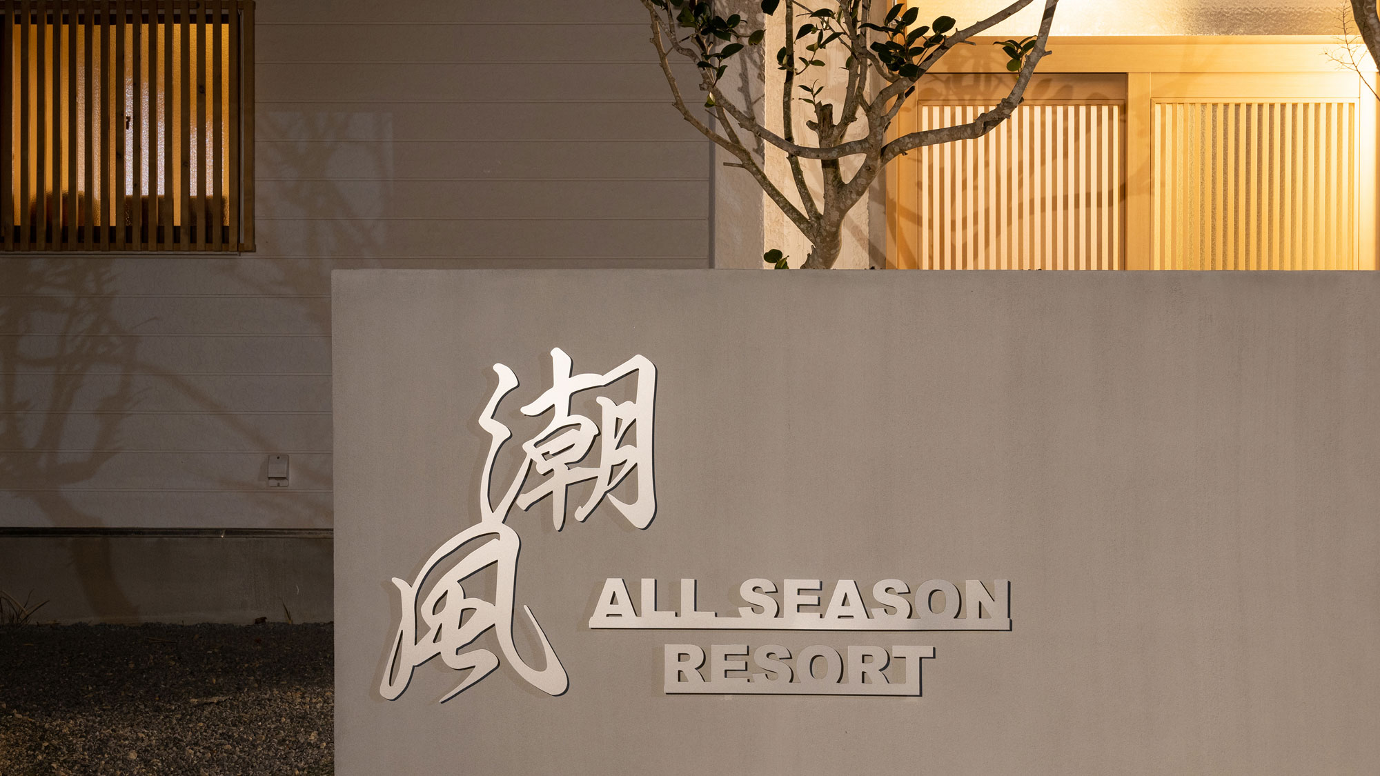 ＡＬＬ　ＳＥＡＳＯＮ　ＲＥＳＯＲＴ　ＮＯ．６　潮風