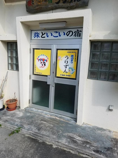 石垣島民宿 Urizun