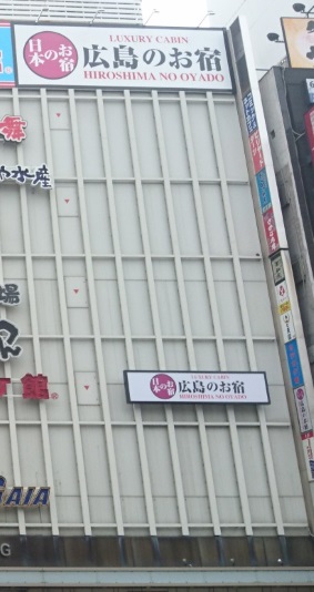 广岛之宿