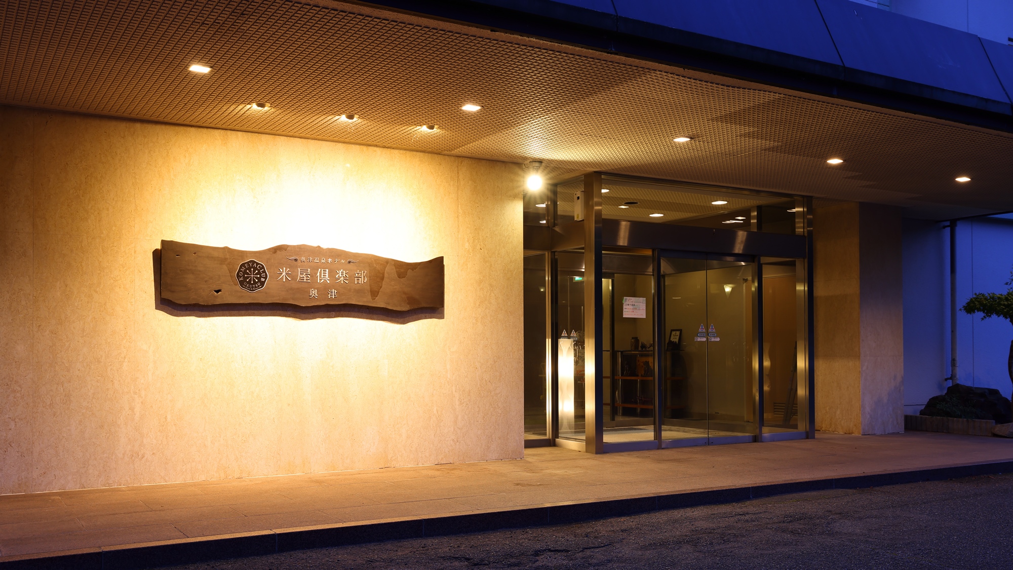 奥津温泉　奇蹟の湯　米屋倶楽部